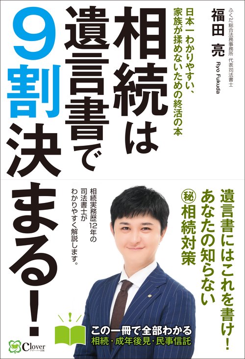 相続は遺言書で9割決まる！