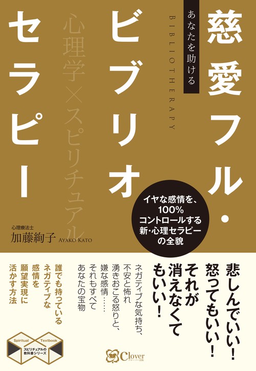 あなたを助ける　慈愛フル・ビブリオセラピー