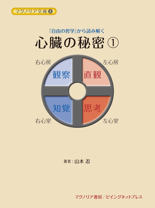 『自由の哲学』から読み解く　心臓の秘密　①