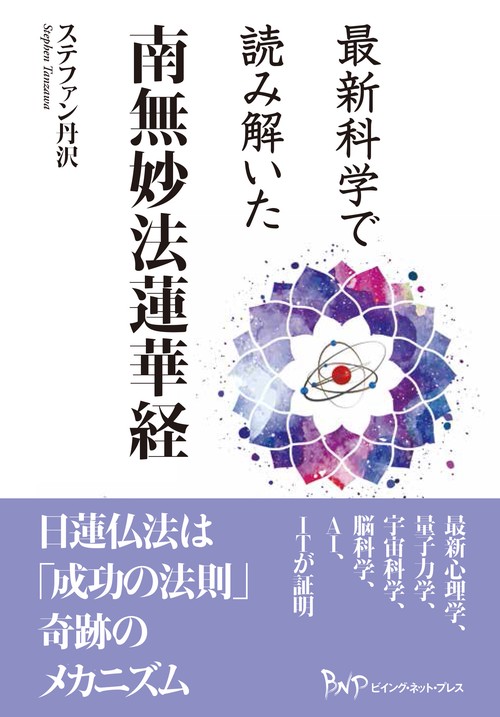 最新科学で読み解いた 南無妙法蓮華経