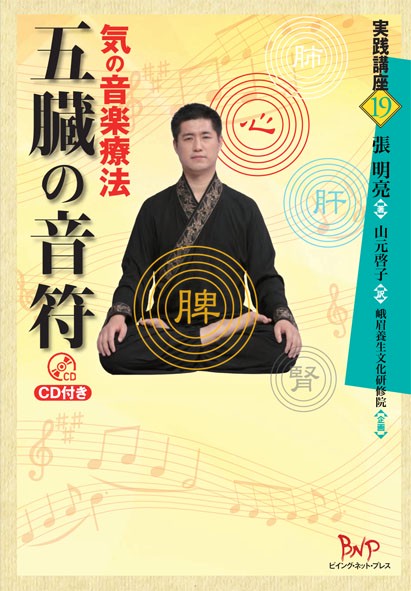 五臓の音符 気の音楽療法