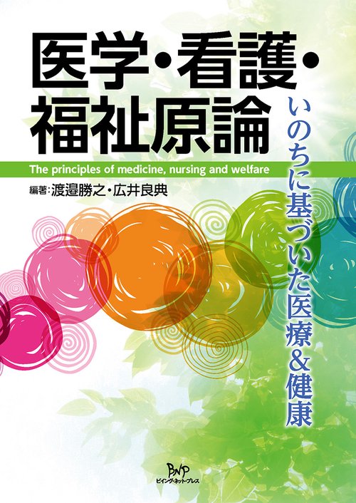 医学・看護・福祉原論 いのちに基づいた医療&健康