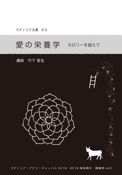 愛の栄養学 カロリーを超えて