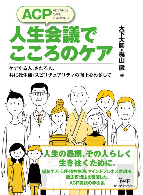 ACP人生会議でこころのケア