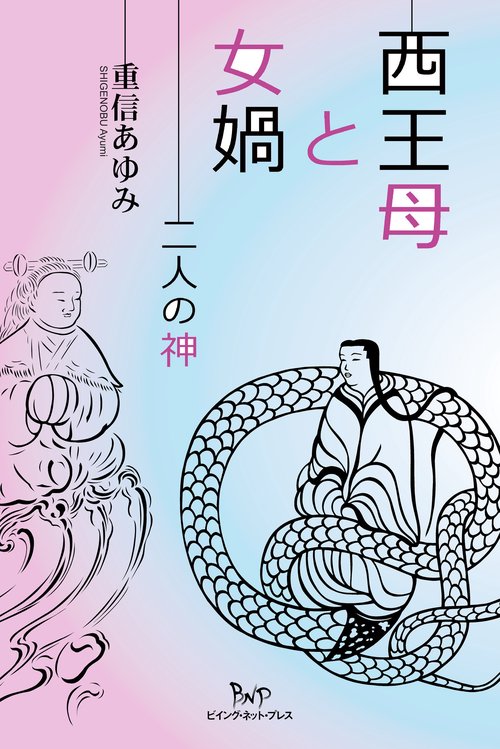西王母と女