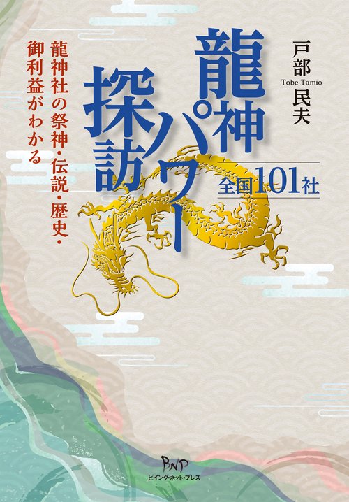 龍神パワー探訪 全国１０１社