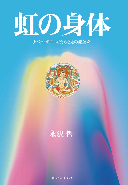 虹の身体