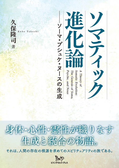ソマティック進化論
