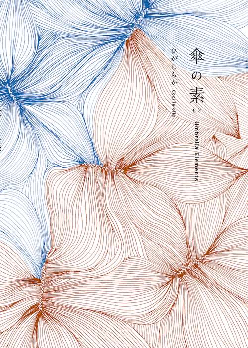 傘の素（もと）［特製ハンカチ＋栞付き］