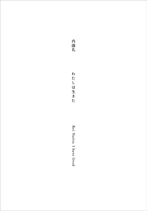わたしは生きた