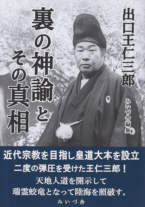 出口王仁三郎 裏の神諭とその真相