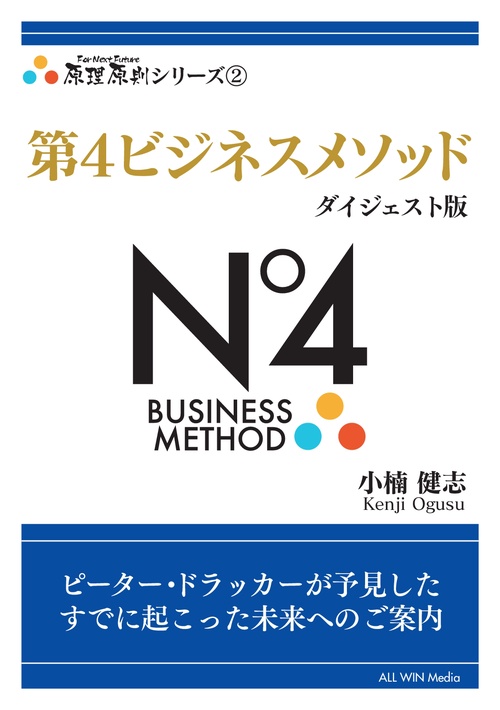 【オンデマンドブック】第4ビジネスメソッド ダイジェスト版