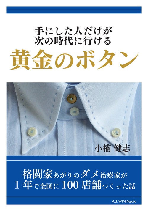 【オンデマンドブック】手にした人だけが次の時代に行ける黄金のボタン