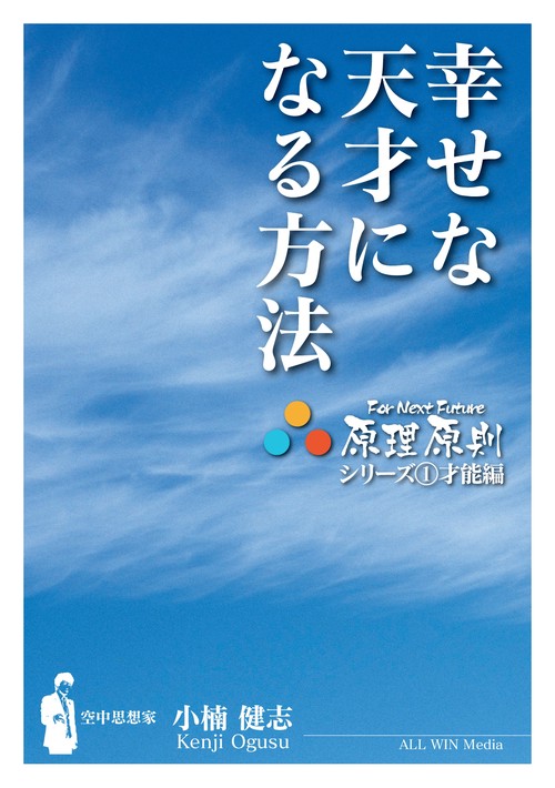 【オンデマンドブック】幸せな天才になる方法