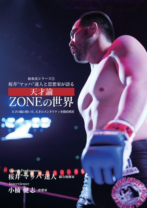 【オンデマンドブック】桜井“マッハ"速人と思想家が語る 天才論 ZONEの世界 ー天才の脳の使い方、天才のメンタリティを徹底解剖ー