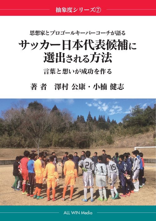 【オンデマンドブック】思想家とプロゴールキーパーコーチが語る サッカー日本代表候補に選出される方法 ー言葉と想いが成功を作るー