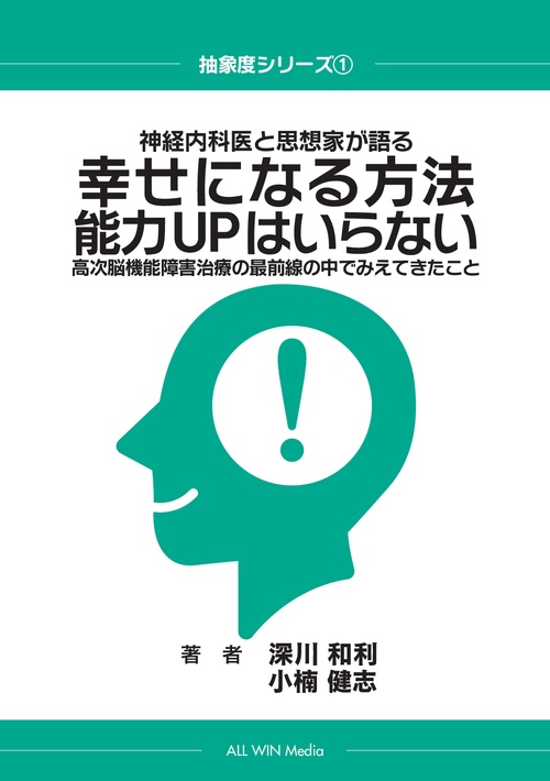 【オンデマンドブック】神経内科医と思想家が語る 幸せになる方法 能力UPはいらない 高次脳機能障害治療の最前線の中でみえてきたこと