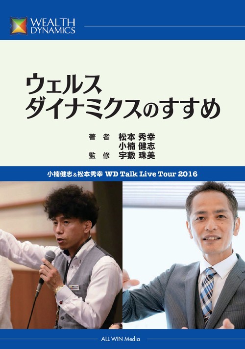 【オンデマンドブック】ウェルスダイナミクスのすすめ