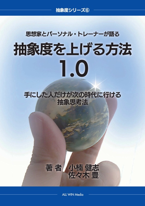 【オンデマンドブック】思想家とパーソナル・トレーナーが語る 抽象度を上げる方法1.0 手にした人だけが次の時代に行ける抽象思考法
