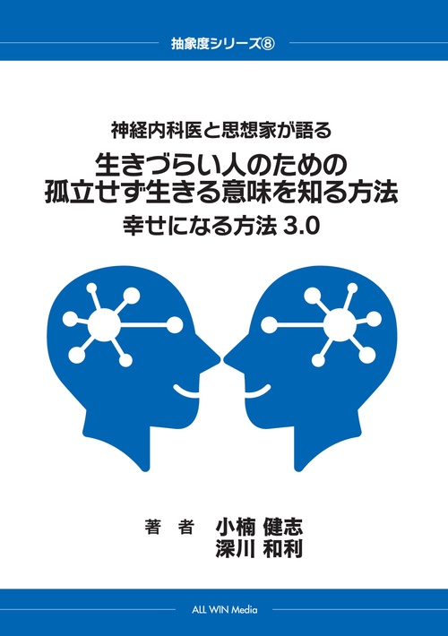 【オンデマンドブック】神経内科医と思想家が語る 生きづらい人のための孤立せず生きる意味を知る方法 幸せになる方法3.0
