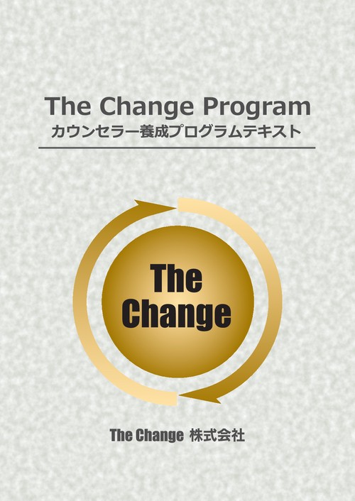 【オンデマンドブック】The Change Program カウンセラー養成プログラムテキスト