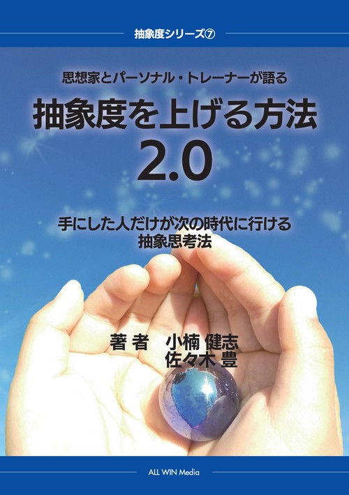 【オンデマンドブック】思想家とパーソナル・トレーナーが語る 抽象度を上げる方法2.0 手にした人だけが次の時代に行ける抽象思考法