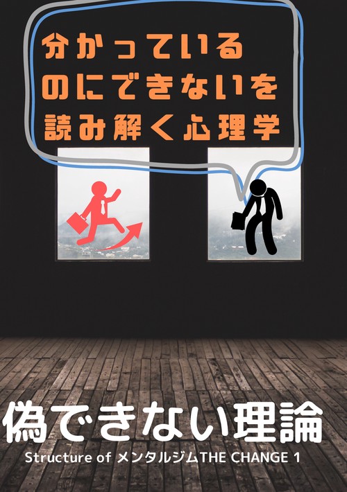 【オンデマンドブック】分かっているのにできないを読み解く心理学偽できない理論StructureofメンタルジムTHECHANGE１