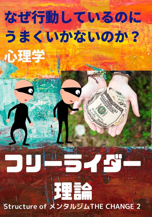 【オンデマンドブック】なぜ行動しているのにうまくいかないのか？心理学フリーライダー理論