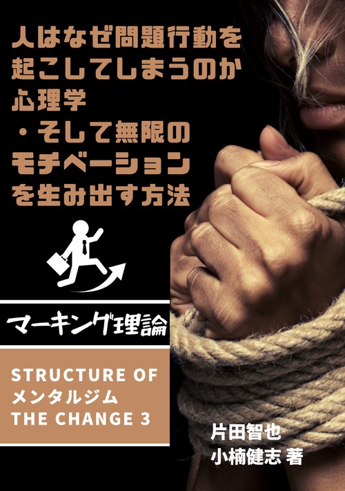 【オンデマンドブック】人はなぜ問題行動を起こしてしまうのか心理学・そして無限のモチベーションを生み出す方法 マーキング理論 Structure of メンタルジムTHE CHANGE 3