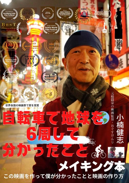 【オンデマンドブック】自転車で地球を6周して分かったことメイキング本 この映画を作って僕が分かったことと映画の作り方