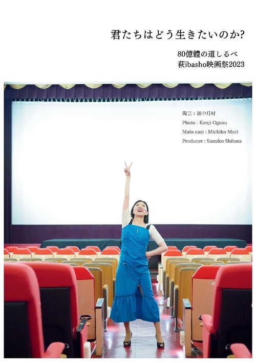 【オンデマンドブック】君たちはどう生きたいのか?80億體の道しるべ 萩ibasho映画祭2023