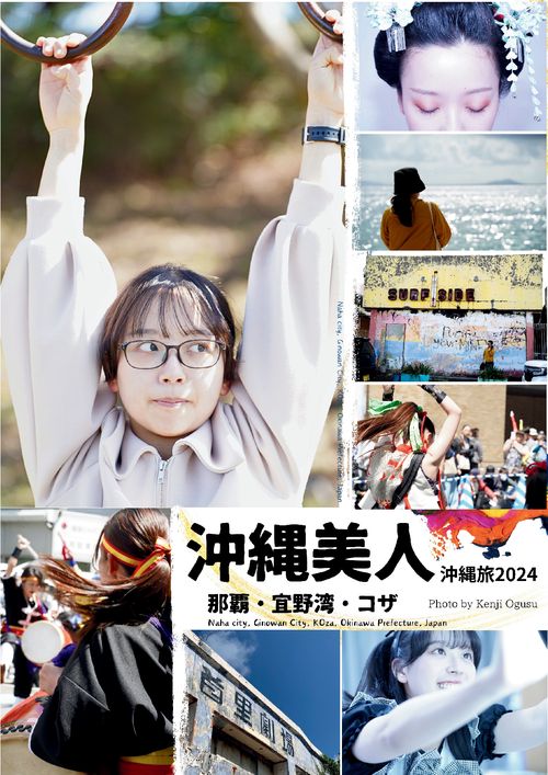 【オンデマンドブック】沖縄美人 沖縄旅2024 那覇、宜野湾、コザ