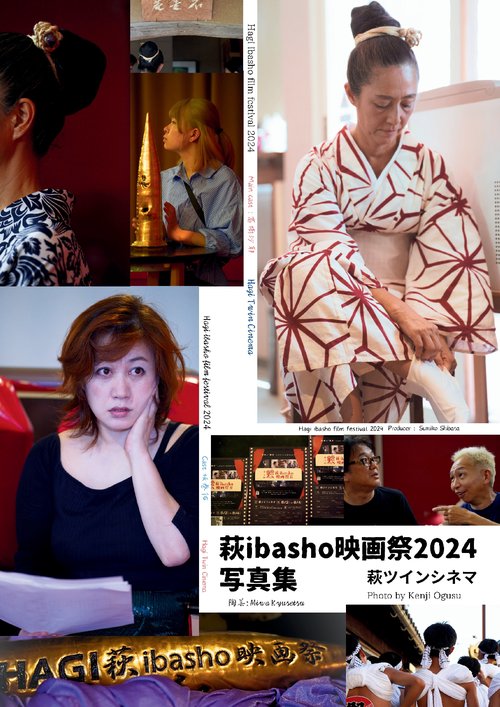 【オンデマンドブック】萩ibasho映画祭2024写真集 萩ツインシネマ