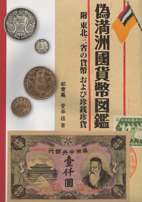 偽満洲國貨幣図鑑