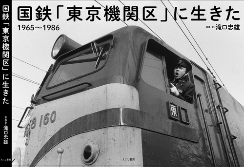 国鉄「東京機関区」に生きた