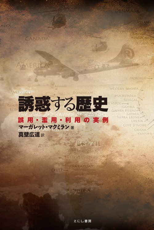 誘惑する歴史