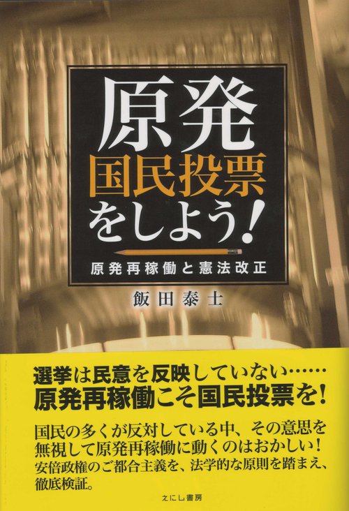 原発国民投票をしよう！