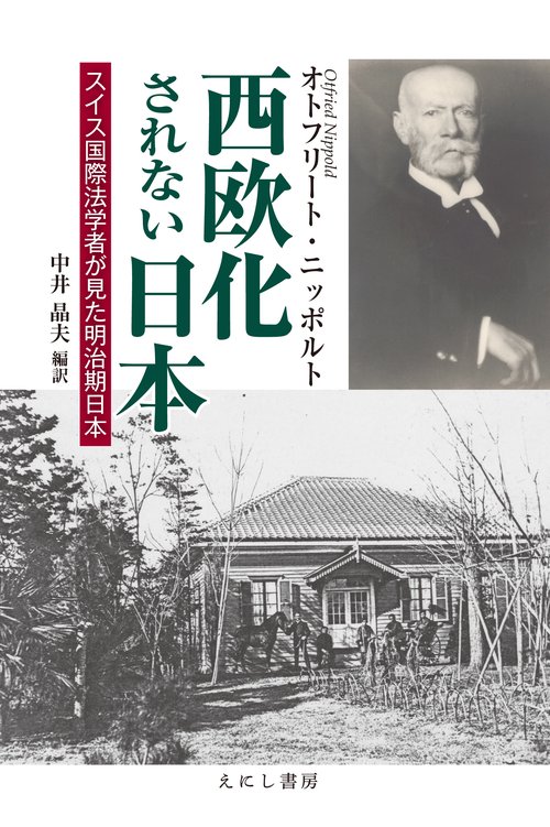 西欧化されない日本