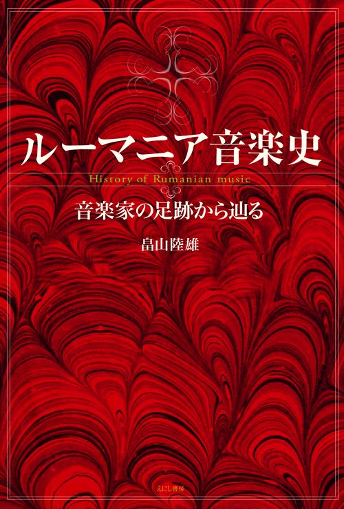 ルーマニア音楽史
