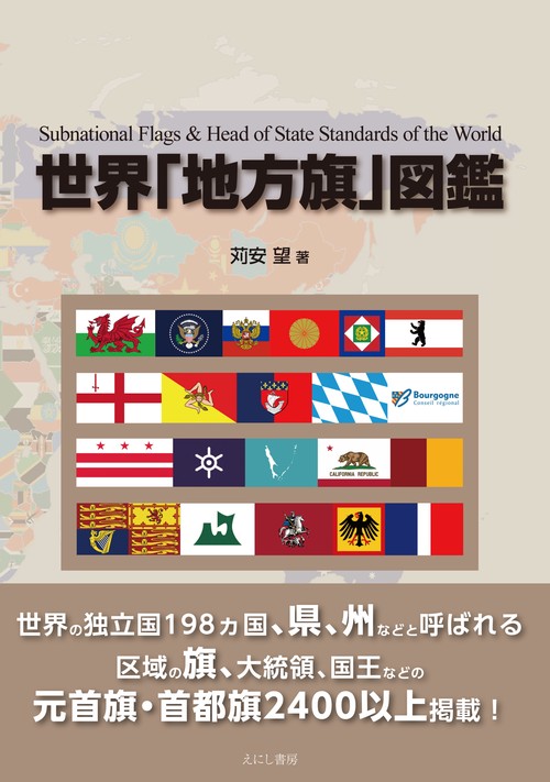 世界「地方旗」図鑑