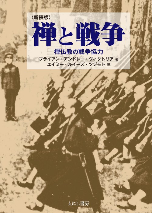 禅と戦争