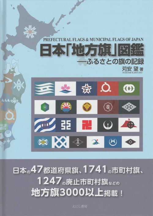 日本「地方旗」図鑑