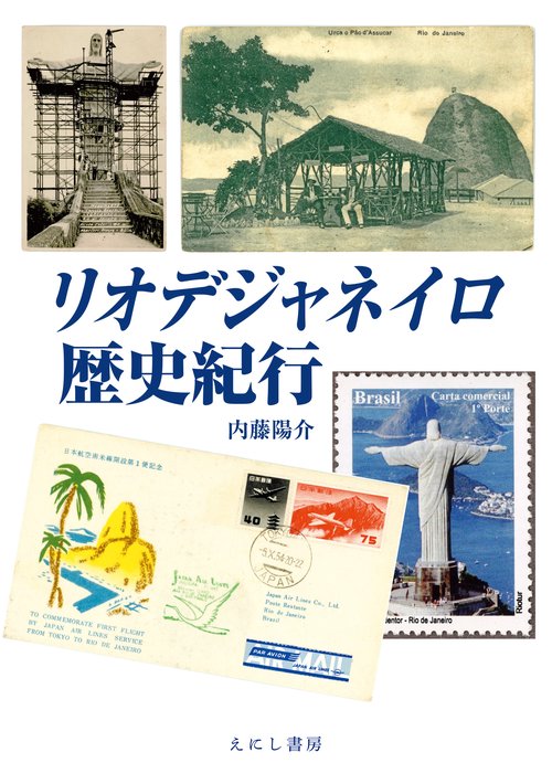 リオデジャネイロ歴史紀行