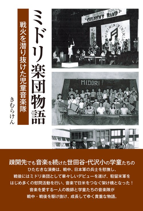 ミドリ楽団物語