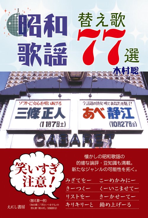 昭和歌謡替え歌77選