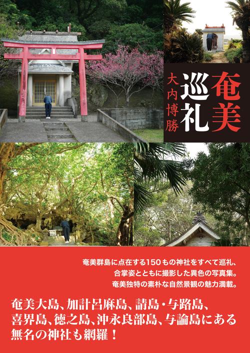奄美巡礼