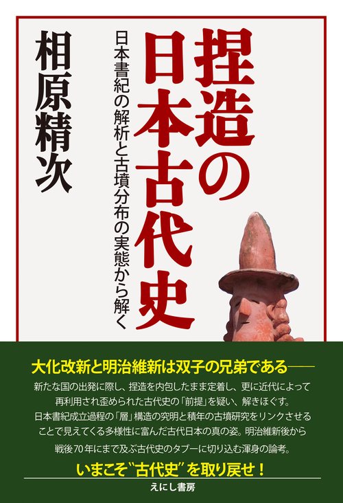捏造の日本古代史