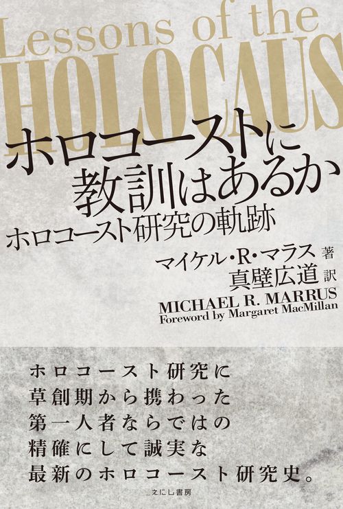 ホロコーストに教訓はあるか