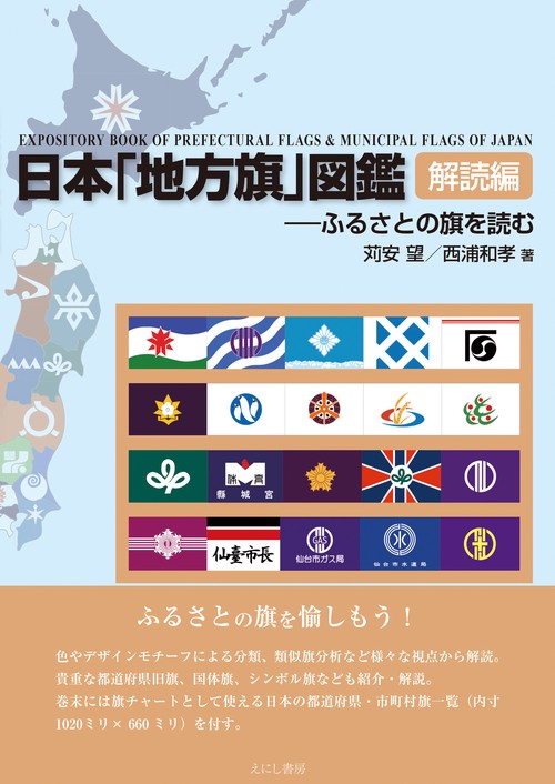 日本「地方旗」図鑑 解読編