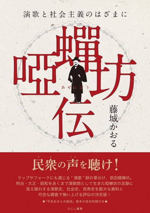 唖蝉坊伝